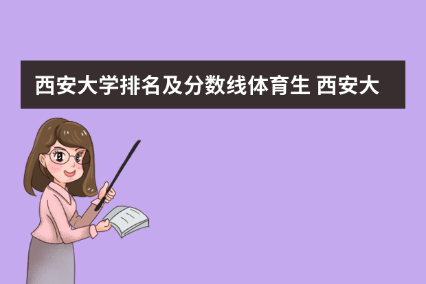 西安大学排名及分数线体育生 西安大学排行榜前十名